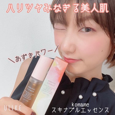 Skinable Essence/komame/美容液を使ったクチコミ（1枚目）