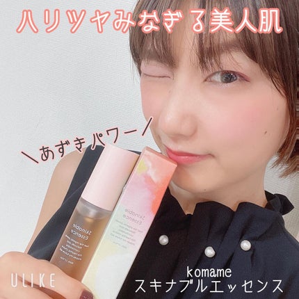Skinable Essence/komame/美容液を使ったクチコミ(1枚目)