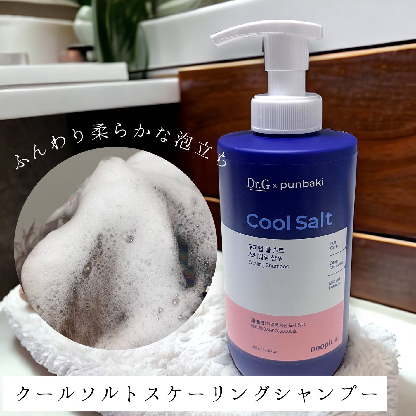 クールソルトスケーリングシャンプー/クールソルトスカルプトリートメント/Dr.G/市販シャンプーを使ったクチコミ(1枚目)