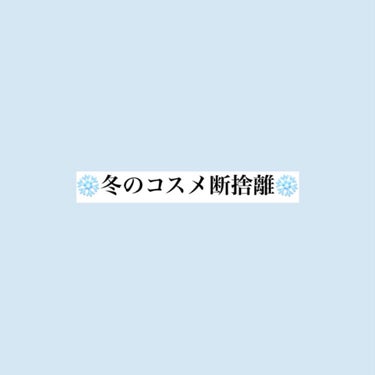 ❄️冬のコスメ断捨離(使用期限切れ含む)❄️



①ちふれ 口紅(549と748)
これは二年以上前に買ったのと、マスクとめちゃくちゃ相性が悪いので👋


②ETUDEティアー アイライナー(PK00