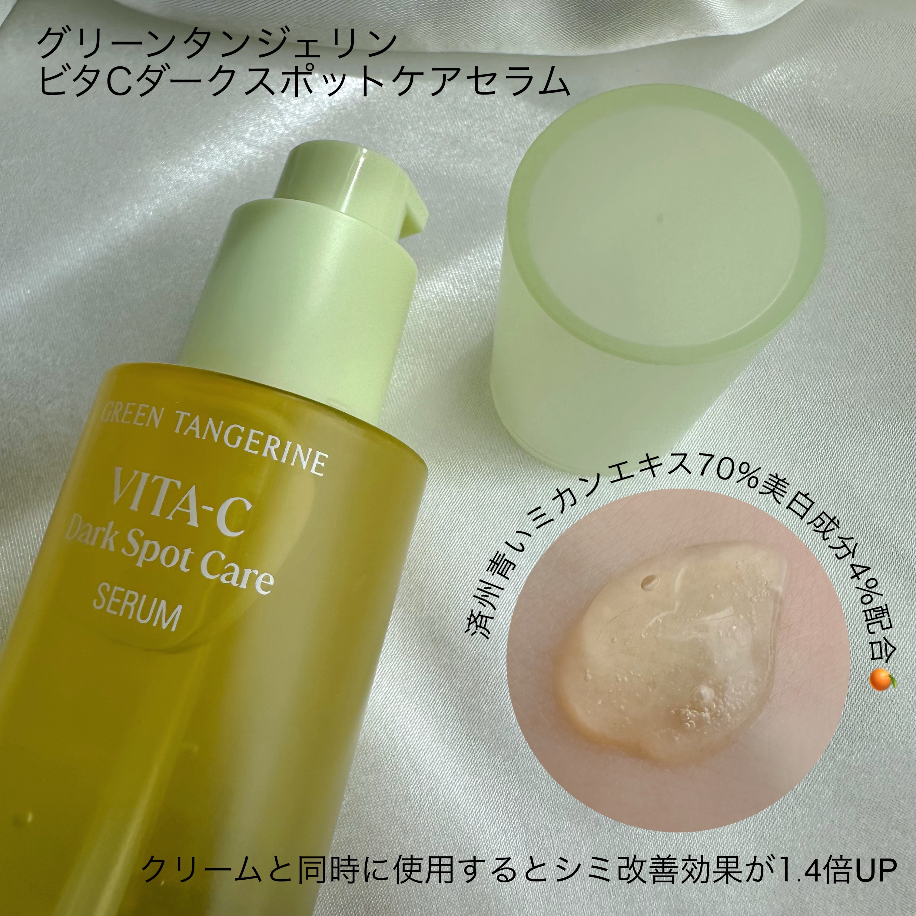 グリーンタンジェリン ビタC ダークスポットケアセラム/goodal/美容液を使ったクチコミ（2枚目）