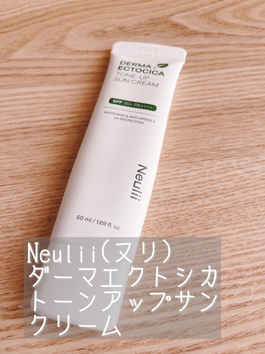 ダーマエクトシカトーンアップサンクリーム/Neulii/日焼け止めクリームを使ったクチコミ(1枚目)