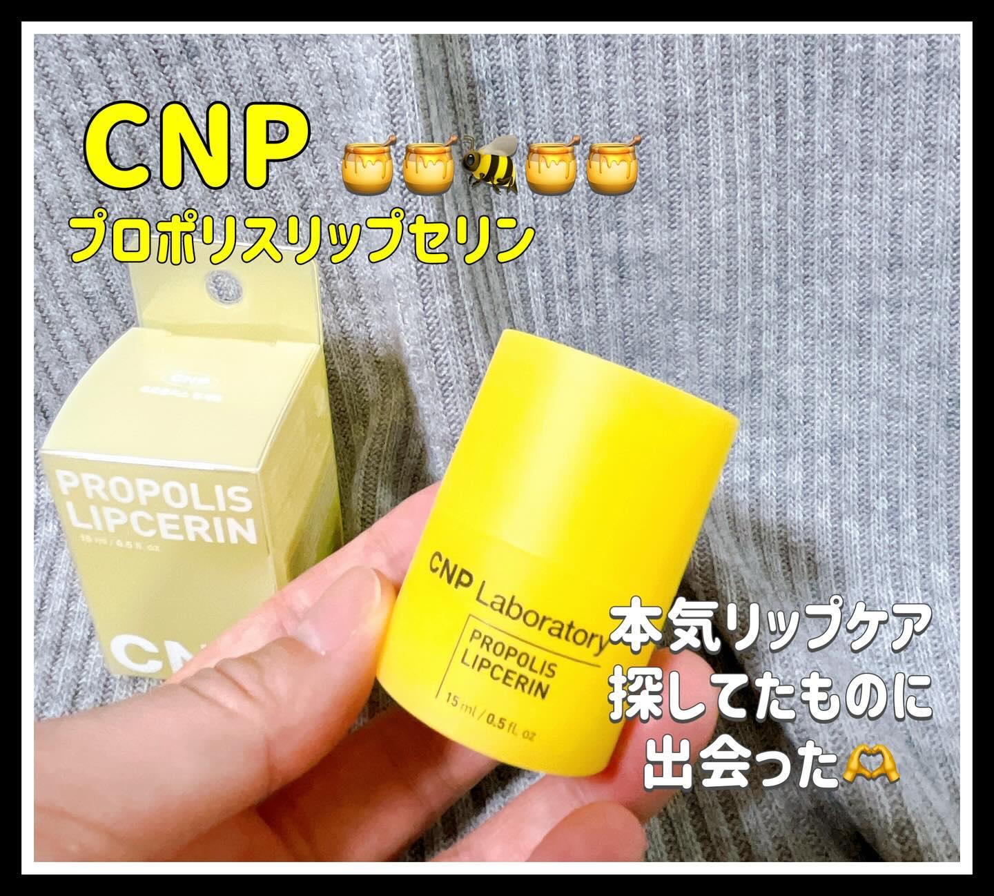 プロポリス リップセリン/CNP Laboratory/リップバームを使ったクチコミ（1枚目）