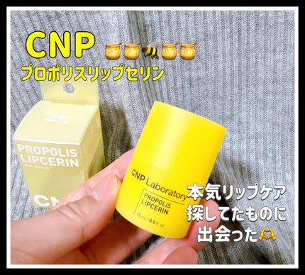 プロポリス リップセリン/CNP Laboratory/リップバームを使ったクチコミ(1枚目)