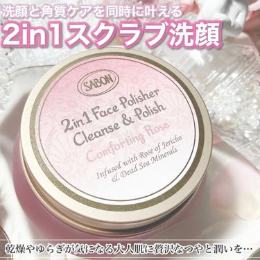 フェイスポリッシャー コンフォーティング・ローズ/SABON/スクラブ・ゴマージュを使ったクチコミ（2枚目）