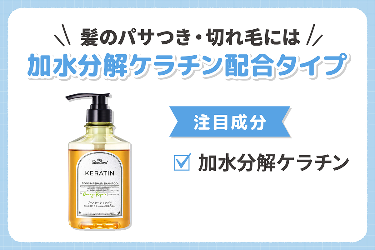 髪のパサつき・切れ毛には加水分解ケラチン配合タイプ。注目成分は加水分解ケラチン。