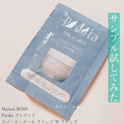 プレディア スパ・エ・メール ファンゴ W クレンズ/Prédia/クレンジングクリームを使ったクチコミ(1枚目)