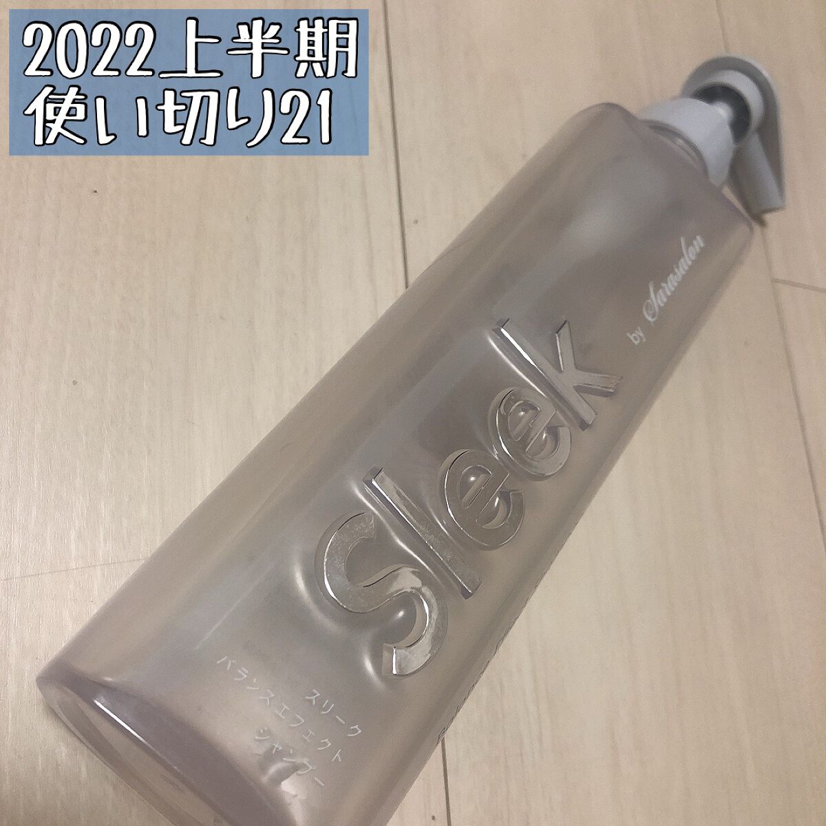 バランスエフェクトシャンプー/トリートメント/スリーク by サラサロン/市販シャンプーを使ったクチコミ(1枚目)