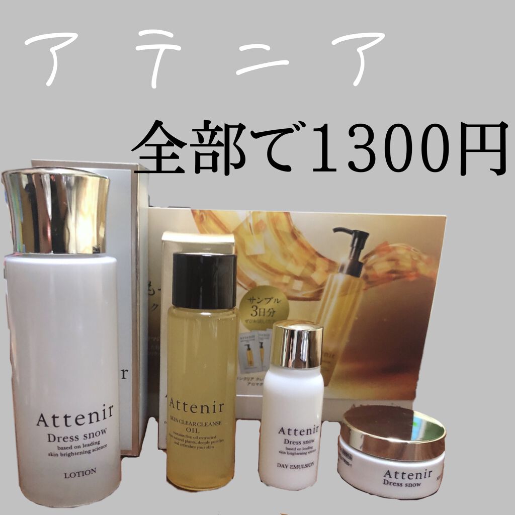 アテニア ドレススノー 化粧水セット/アテニア/化粧水を使ったクチコミ(1枚目)