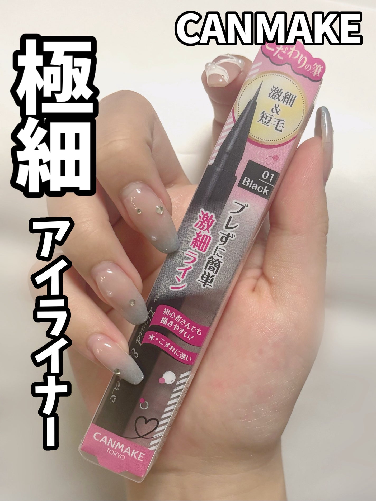 スリムリキッドアイライナー/キャンメイク/リキッドアイライナーを使ったクチコミ(1枚目)