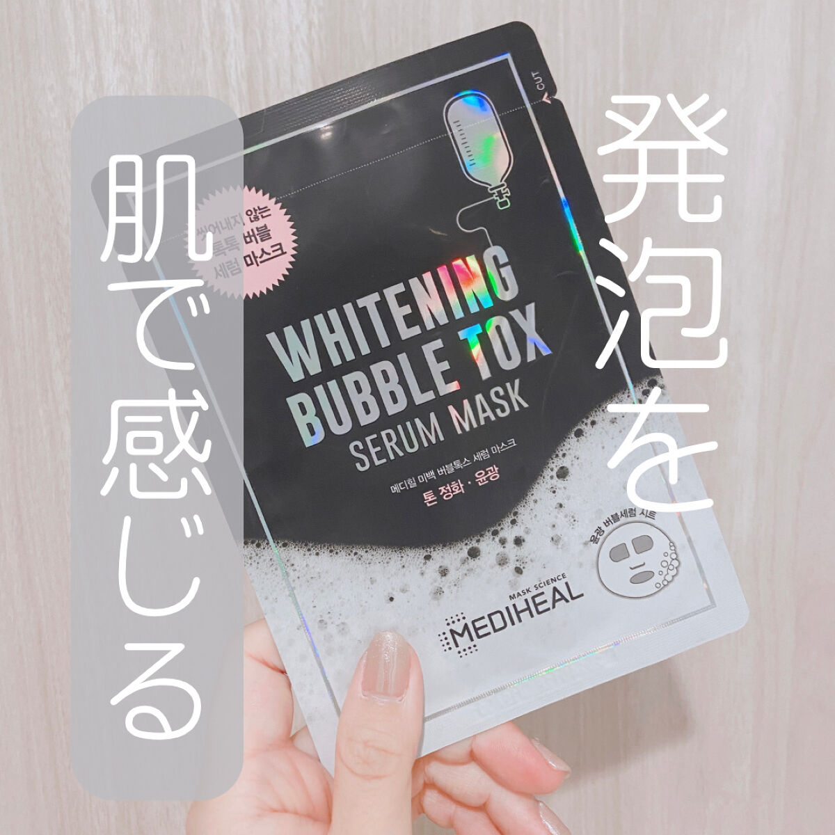ブライトニング バブルトックス セラムマスク 1枚/MEDIHEAL/シートマスク・パックを使ったクチコミ（1枚目）