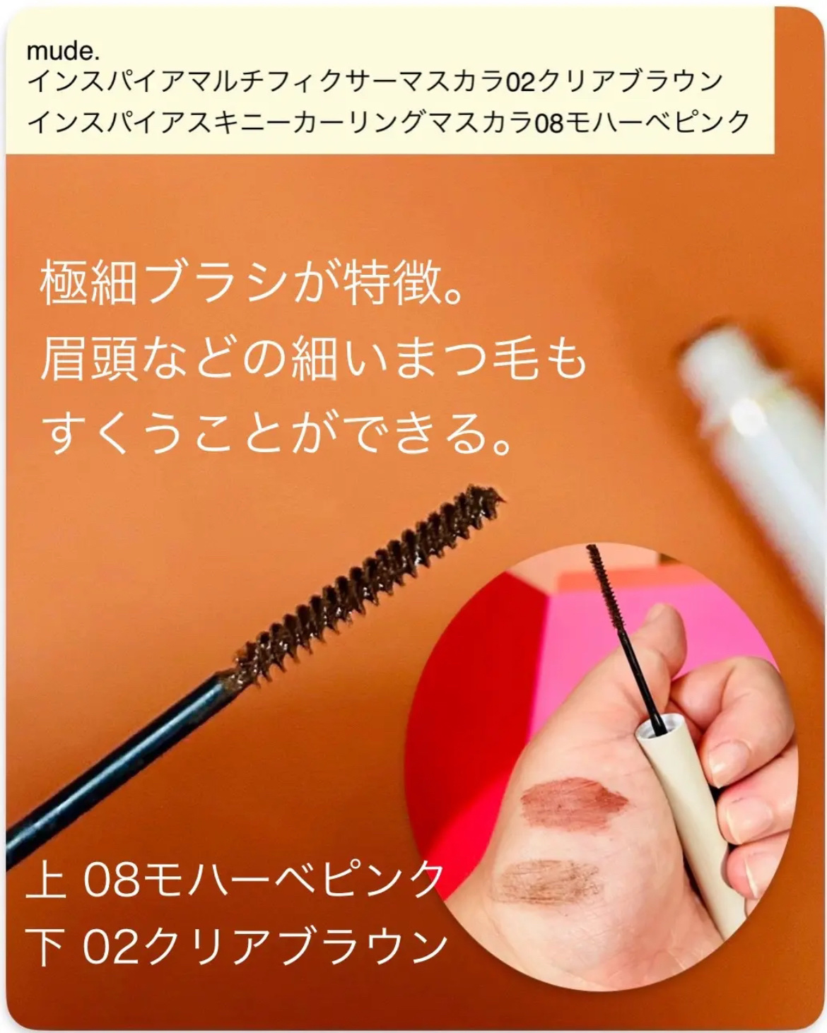 インスパイアスキニーカーリングマスカラ/mude./マスカラを使ったクチコミ（2枚目）