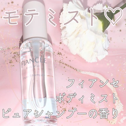 ボディミスト ピュアシャンプーの香り【パッケージリニューアル】/フィアンセ/香水(レディース)を使ったクチコミ(1枚目)