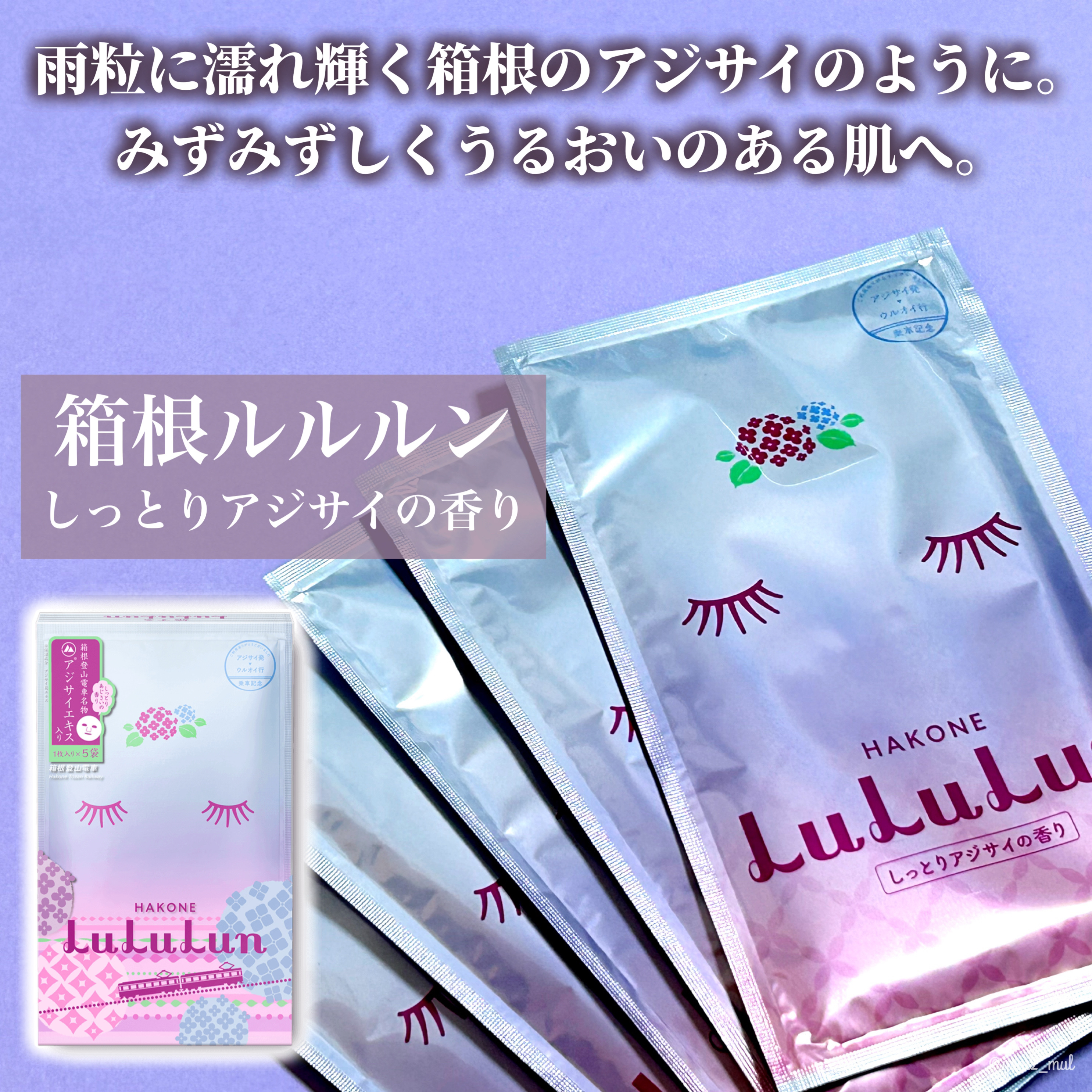 箱根ルルルン（しっとりアジサイの香り）/ルルルン/シートマスク・パックを使ったクチコミ（2枚目）