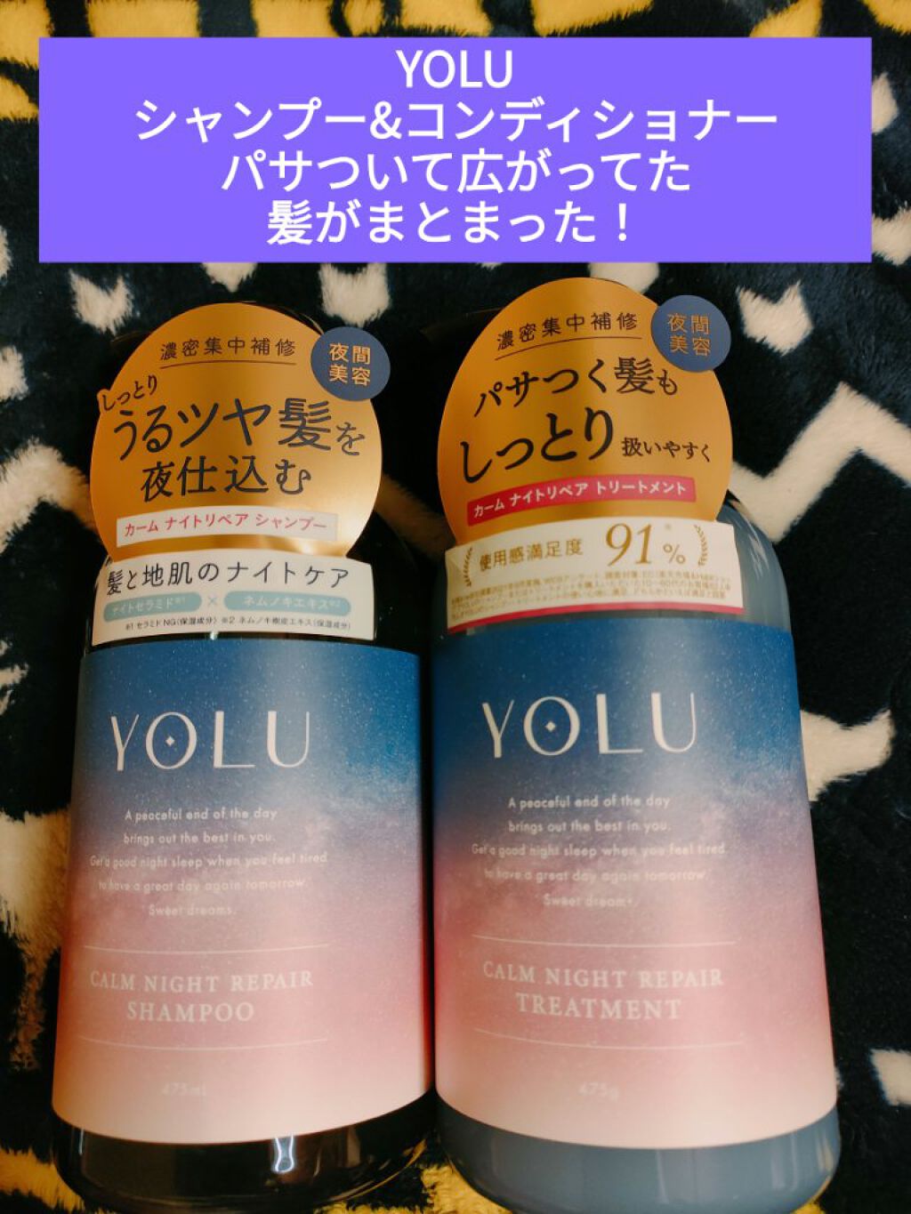 カームナイトリペアシャンプー／トリートメント/YOLU/市販シャンプーを使ったクチコミ（1枚目）