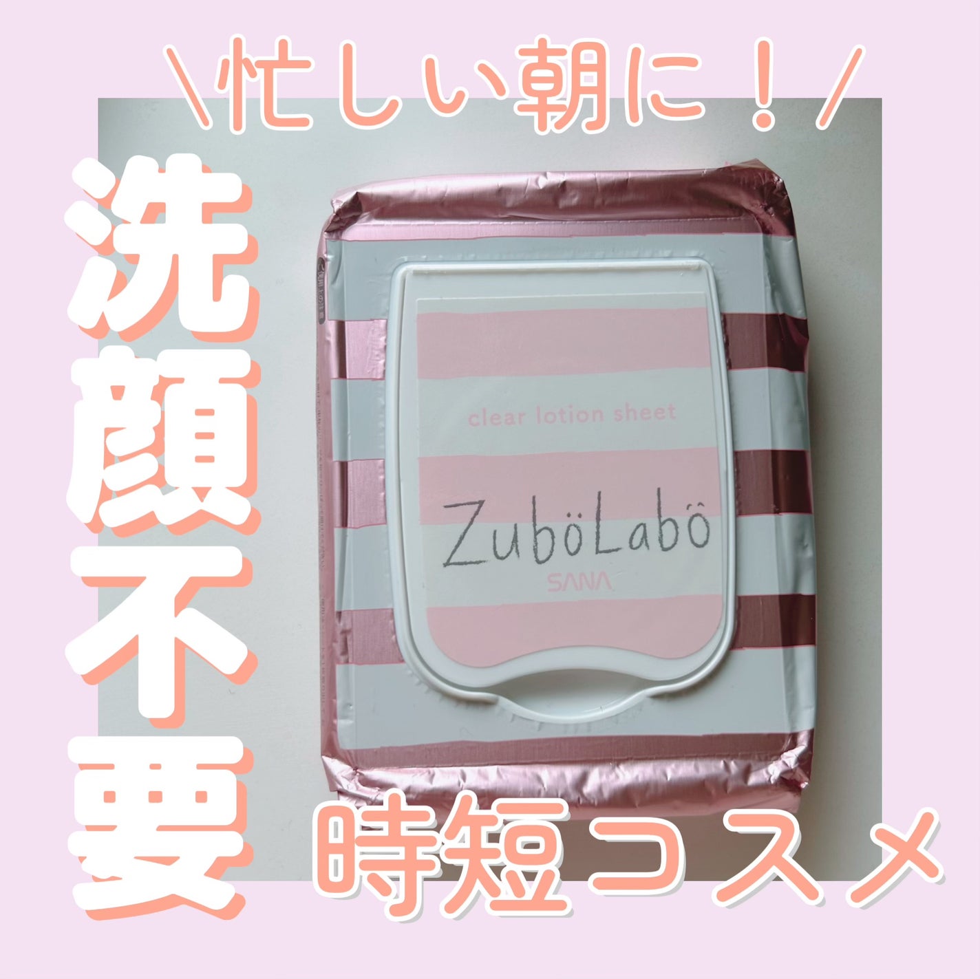 朝用ふき取り化粧水シート/ズボラボ/拭き取り化粧水を使ったクチコミ(1枚目)