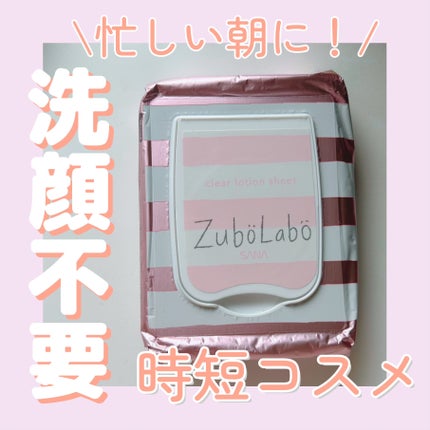 朝用ふき取り化粧水シート/ズボラボ/拭き取り化粧水を使ったクチコミ(1枚目)