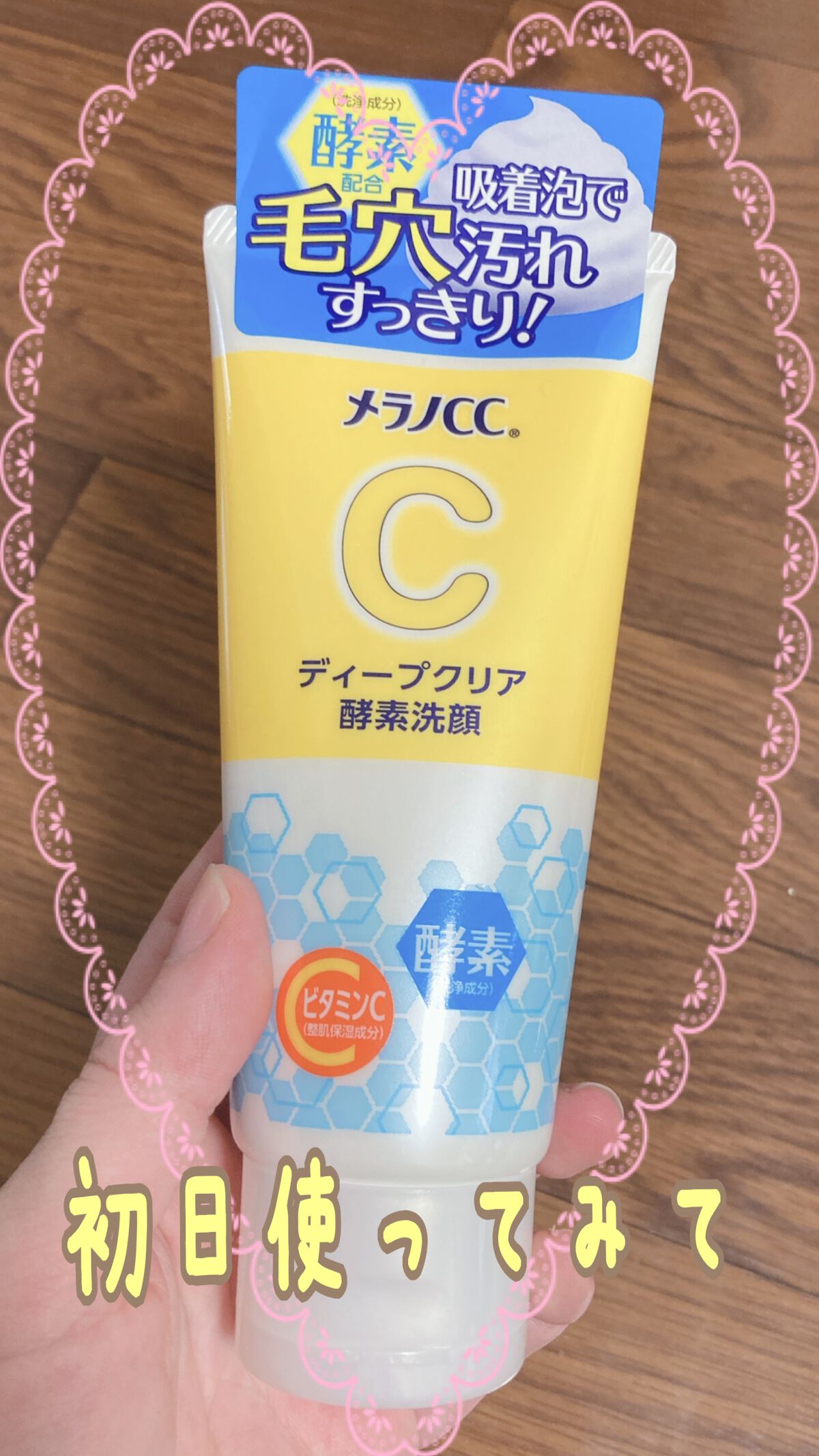 ディープクリア酵素洗顔 /メラノCC/洗顔フォームを使ったクチコミ(1枚目)