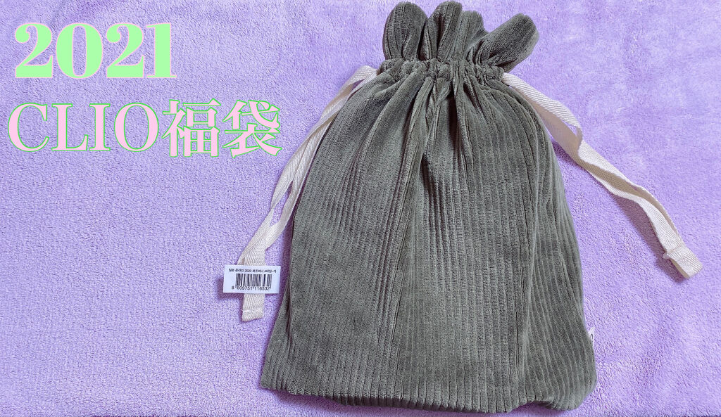 CLUBCLIO 2020summer福袋/CLIO/メイクアップキットを使ったクチコミ（1枚目）