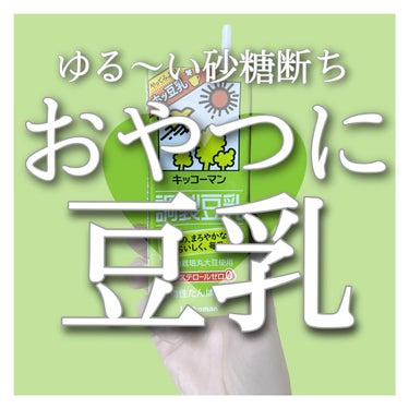 調製豆乳/キッコーマン飲料/ドリンクを使ったクチコミ（1枚目）