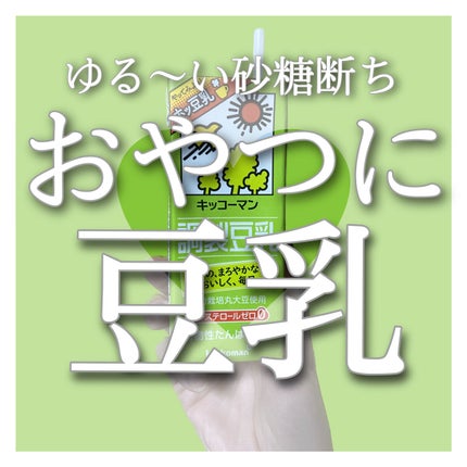 調製豆乳/キッコーマン飲料/豆乳飲料を使ったクチコミ(1枚目)
