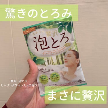 贅沢泡とろ 入浴料 ヒーリングフォレストの香り/お湯物語/入浴剤を使ったクチコミ（1枚目）