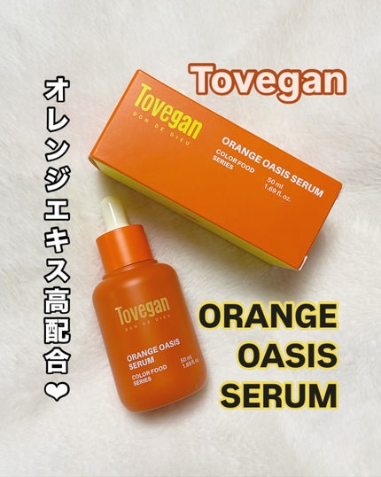 カラーフードシリーズオレンジオアシスセラム/Tovegan/美容液を使ったクチコミ(1枚目)