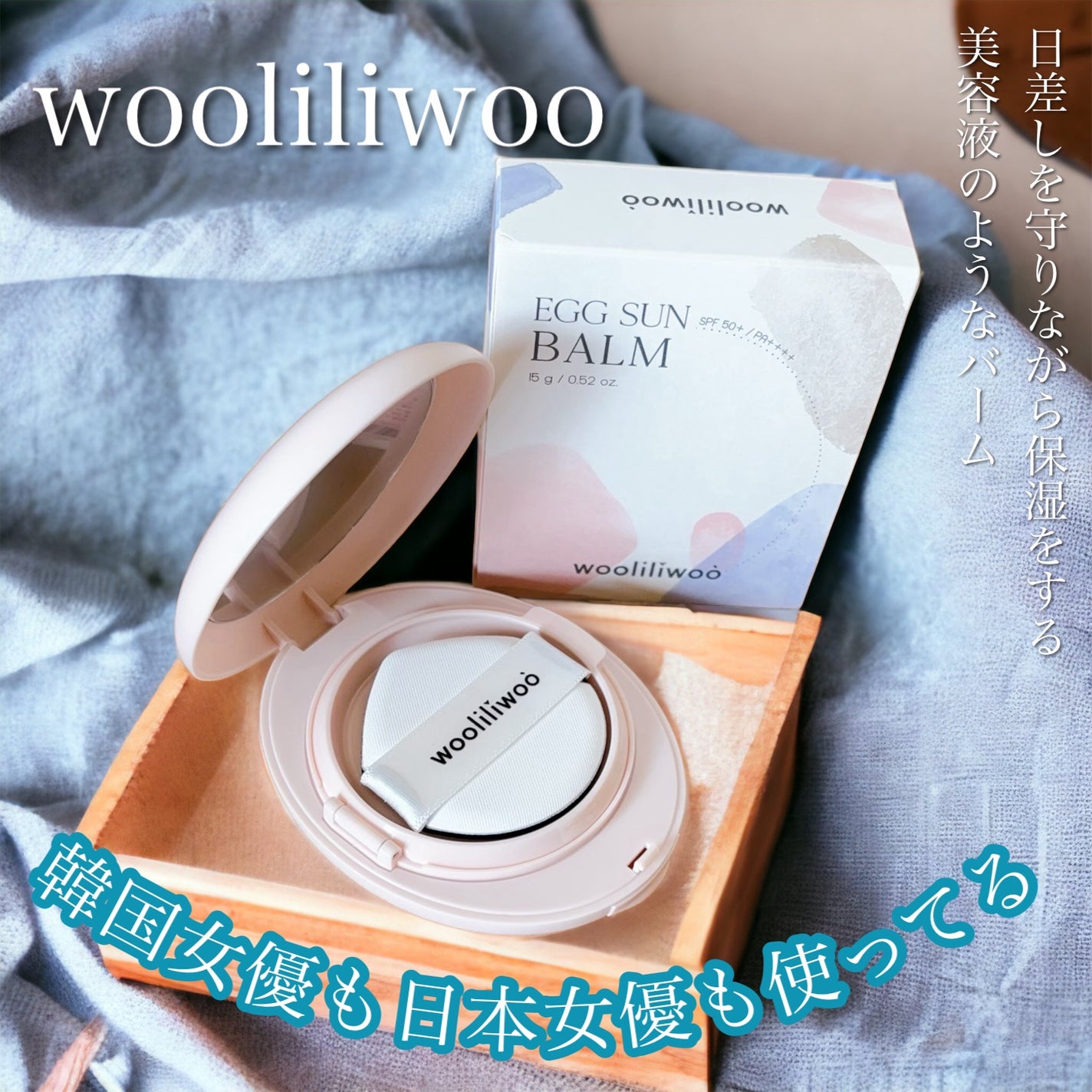エッグサンバーム/wooliliwoo/化粧下地を使ったクチコミ(1枚目)