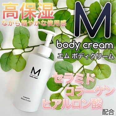 エムボディクリーム/M body cream/ボディクリームを使ったクチコミ（1枚目）