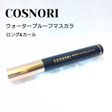 パーフェクトセッティングウォータープルーフマスカラ Long&Curl 01 ブラック/COSNORI/マスカラを使ったクチコミ（1枚目）