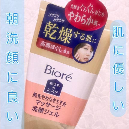 おうちdeエステ 肌をやわららかくする マッサージ洗顔ジェル/ビオレ/その他洗顔料を使ったクチコミ(1枚目)