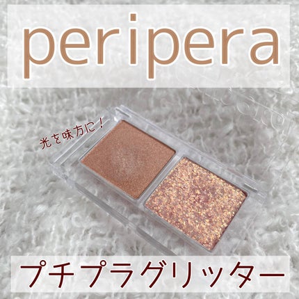 デュオ ポケット グリッター シャドウ/PERIPERA/アイシャドウパレットを使ったクチコミ(1枚目)