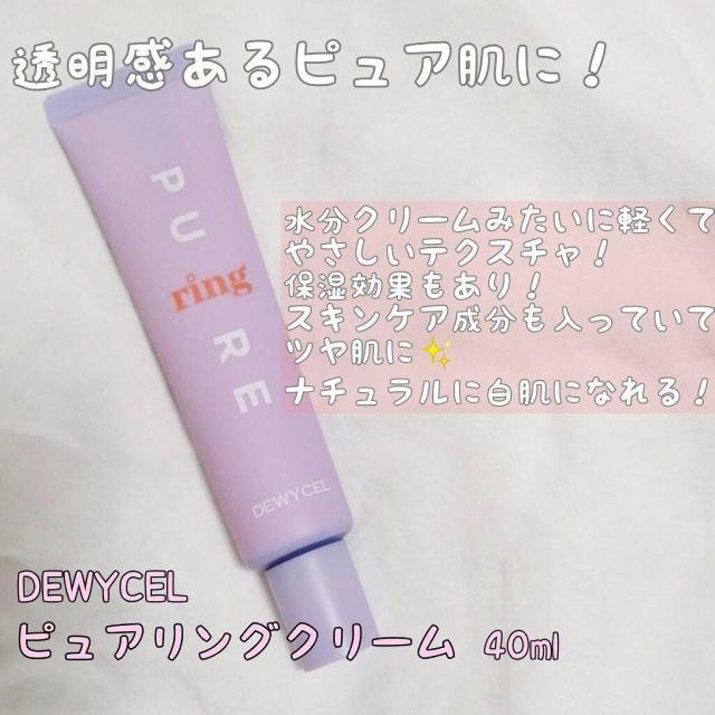 ピュアリングクリーム/DEWYCEL/化粧下地を使ったクチコミ(1枚目)