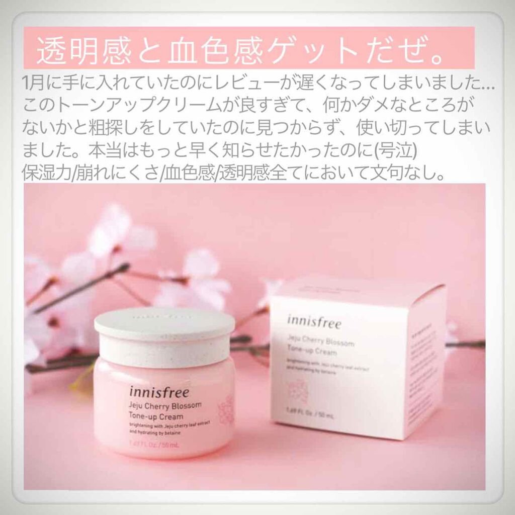 チェジュ チェリーブロッサム トーンアップクリーム/innisfree/化粧下地を使ったクチコミ(1枚目)