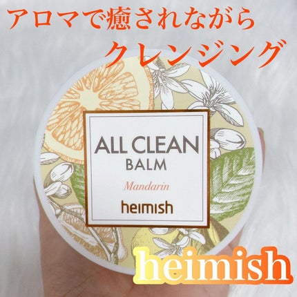 オールクリーンバーム マンダリン/heimish/クレンジングバームを使ったクチコミ(1枚目)