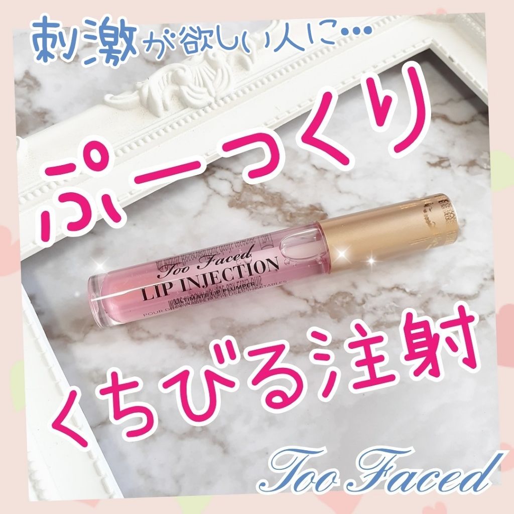 パワー プランピング リップ グロス/Too Faced/リップグロスを使ったクチコミ(1枚目)