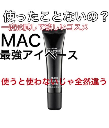 M·A·C プレップ プライム 24 アワー エクステンド アイ ベース/M・A・C/アイシャドウベースを使ったクチコミ（1枚目）