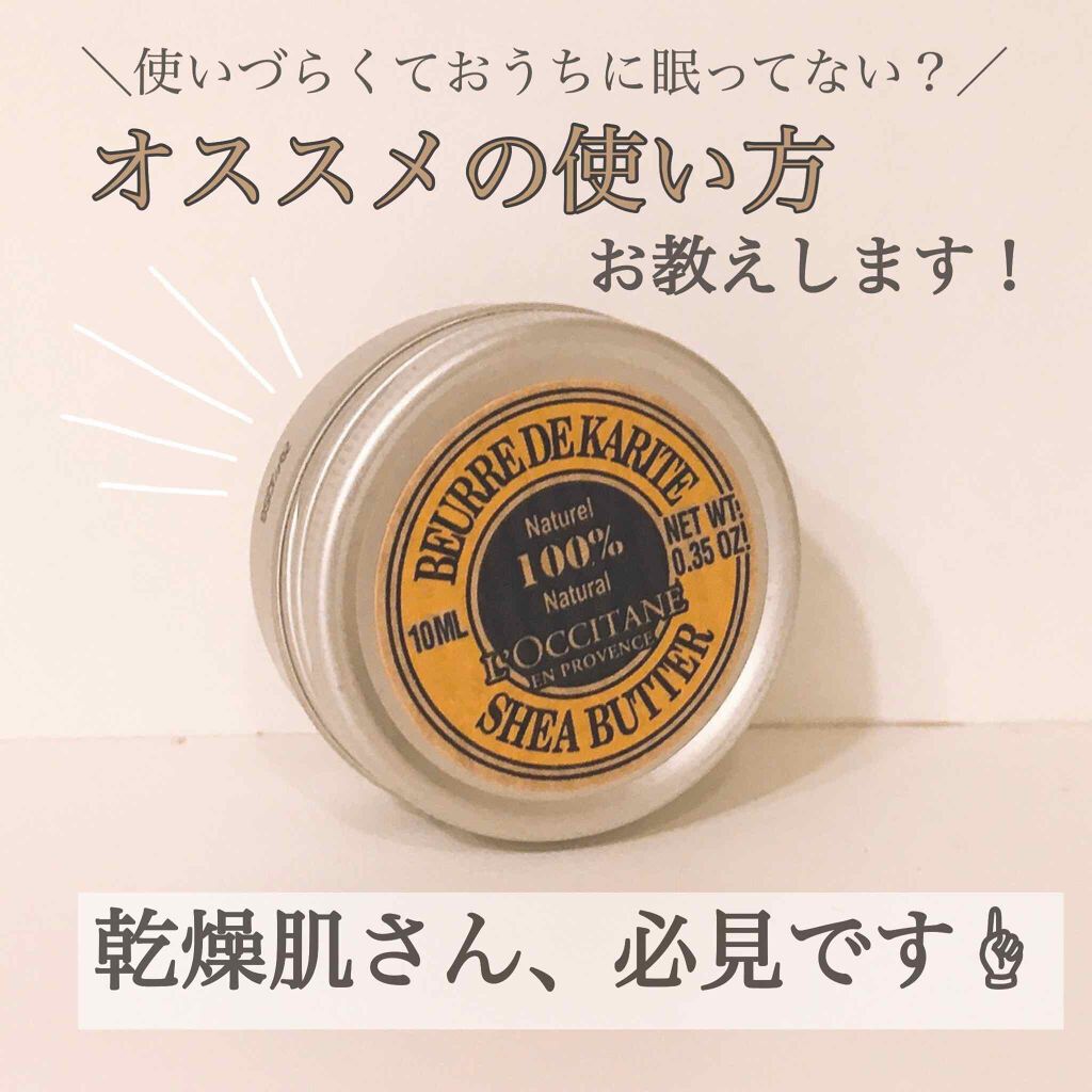 シアバター/L'OCCITANE/ボディクリームを使ったクチコミ（1枚目）