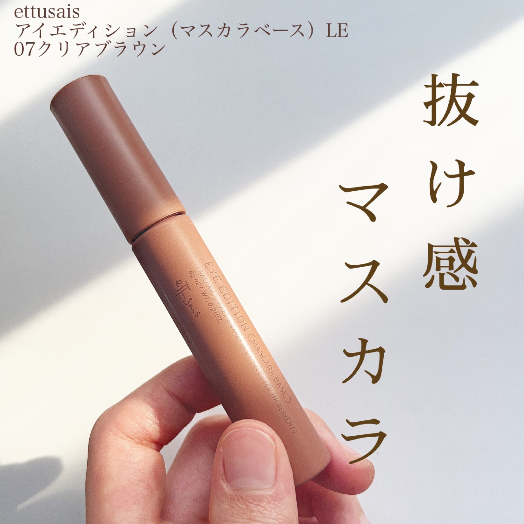 エテュセ アイエディション（マスカラベース）LE 07 クリアブラウン(限定) /ettusais/マスカラ下地を使ったクチコミ（1枚目）