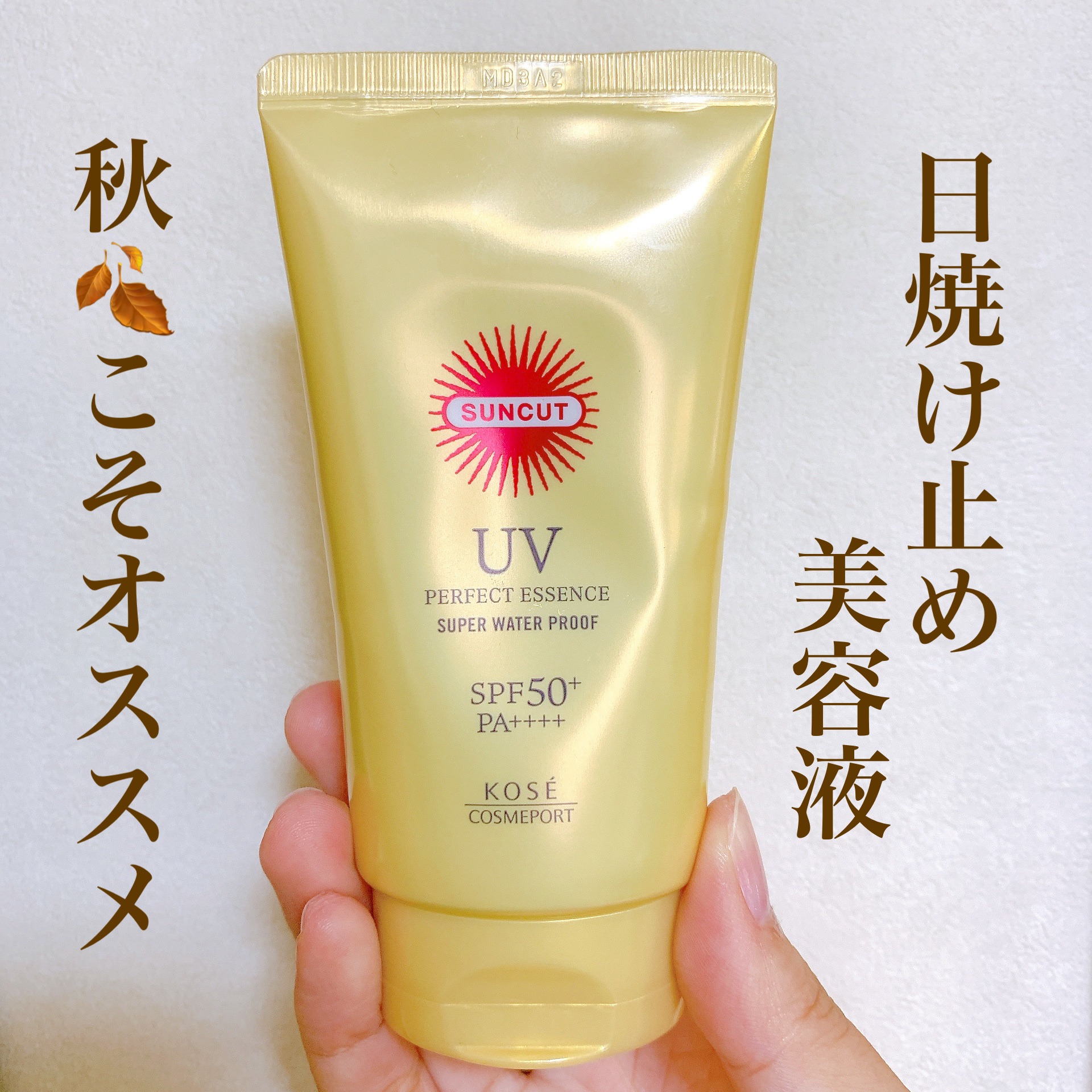 サンカットR パーフェクトUV エッセンス


〈日焼け止め美容液〉SPF50+ PA++++


秋でも紫外線って降り注いでいますよね😭


特に秋晴れの日など、、


日焼け止め美容液なので、お肌にも良いですし、


ウォータープルー