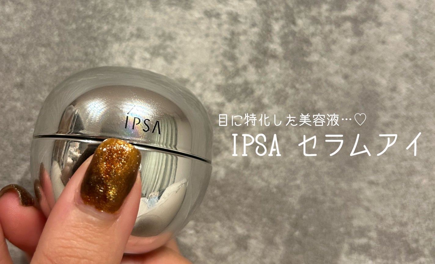 セラム 0 アイ/IPSA/アイケア・アイクリームを使ったクチコミ(1枚目)