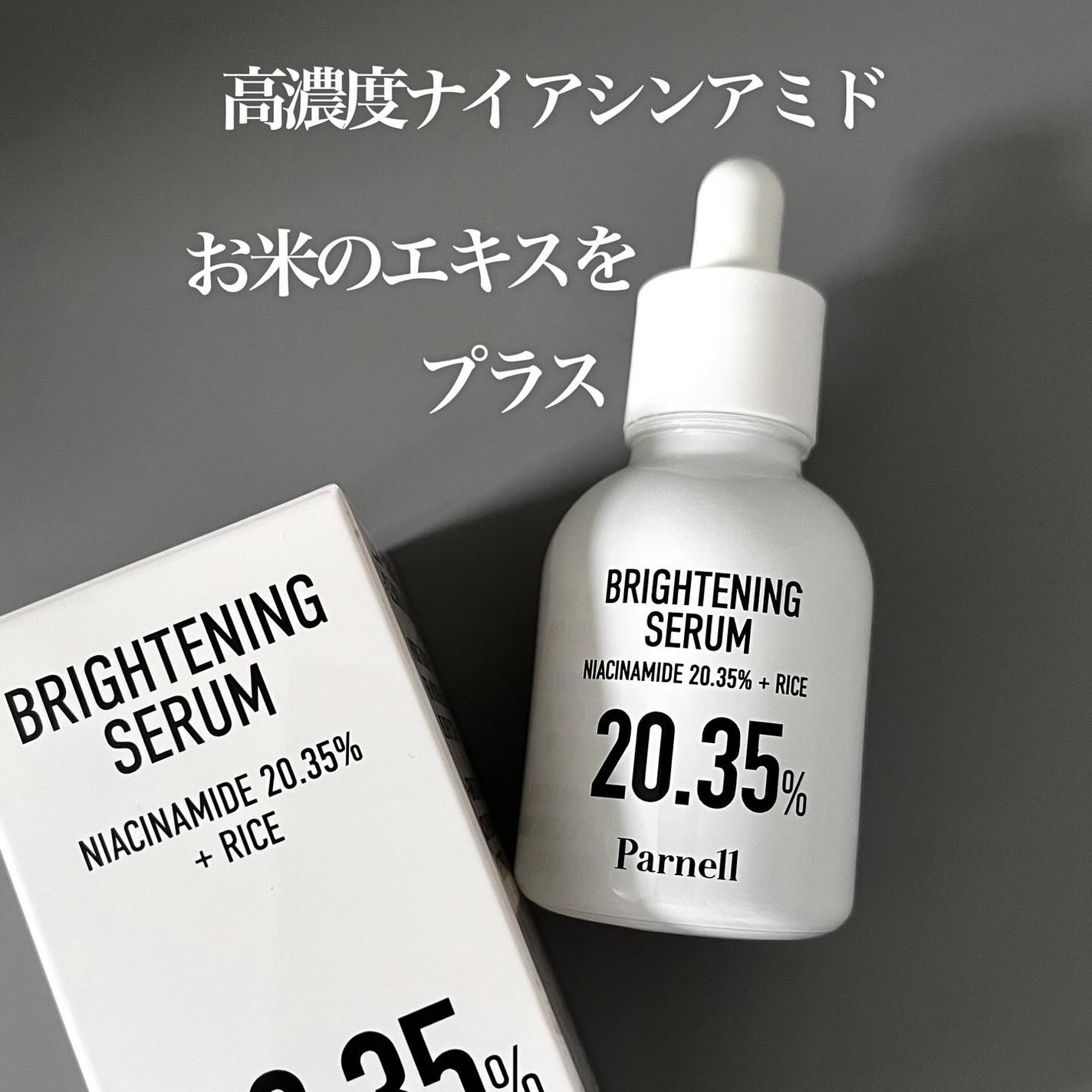 ナイアシンアミド 20.35 ライス ブライトニング セラム/parnell/美容液を使ったクチコミ(1枚目)