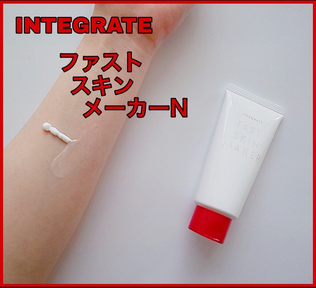 ファストスキンメーカー N/インテグレート/化粧下地を使ったクチコミ(2枚目)