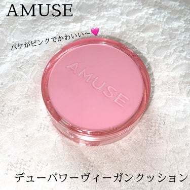 デューパワーヴィーガンクッション/AMUSE/クッションファンデーションを使ったクチコミ（2枚目）