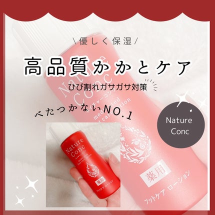 ネイチャーコンク薬用フットケアローション/ネイチャーコンク/レッグ・フットケアを使ったクチコミ(1枚目)