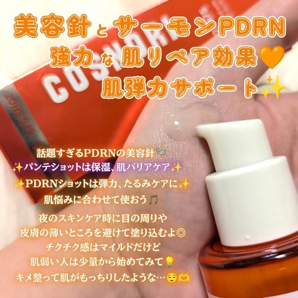 PDRNショット675/COSNORI/美容液を使ったクチコミ(2枚目)