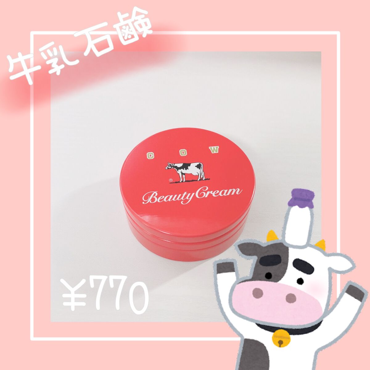 カウブランド 赤箱ビューティクリーム/カウブランド/ボディクリームを使ったクチコミ（1枚目）