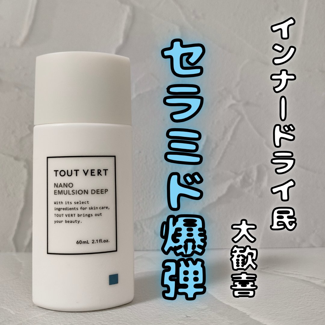TOUT VERT ナノエマルジョン ディープのクチコミ「
今回は、TOUT VERT『ナノエマルジョンディープ』についてメンズ目線で紹介していきます！.....」（1枚目）