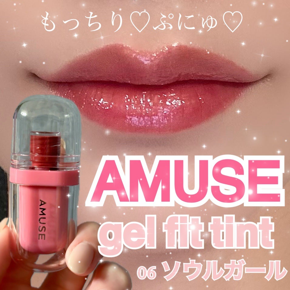 ジェルフィットティント/AMUSE/リップティントを使ったクチコミ(1枚目)