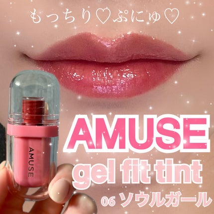 ジェルフィットティント/AMUSE/リップティントを使ったクチコミ(1枚目)